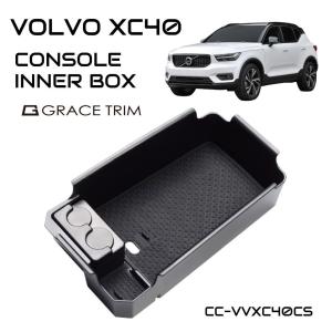 VOLVO XC40 XB系 VOLVO アクセサリー パーツ 専用 収納 滑り止め 便利グッズ カー用品 センターコンソール用インナートレー CC-VVXC40CS あすつく 送料無料｜gracetrim2