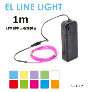 チューブライト LEDライト イルミネーションライト 電池式 3段階モード切り替え機能付き ELラインライト 1m 全10色 CE-EL1M