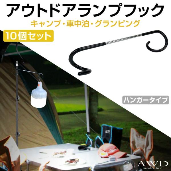 アウトドアランプフック ハンガータイプ 10個セット CK-RTFH | 送料無料 あすつく | ラ...