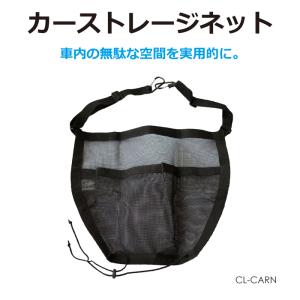 自動車収納 車載 ゴミ箱 ネット 自動車小物入れ 自動車携帯 小物入れ カーストレージネット CL-CARN｜gracetrim2