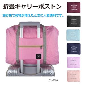 折畳みキャリーボストン 大容量25L 全6色 CL-FTBA | 旅行 おりたたみ バッグ キャリーケース キャリーバッグ キャリー 折りたたみ｜gracetrim2