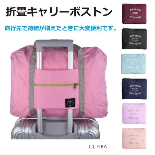 折畳みキャリーボストン 大容量25L 全6色 CL-FTBA | 旅行 おりたたみ バッグ キャリー...