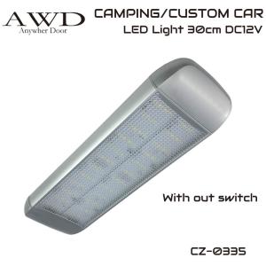 キャンピングカー用　LEDキャビンライト 60cm LEDライト60cm スイッチ無し DC12V キャンピングカーパーツ用品 LED