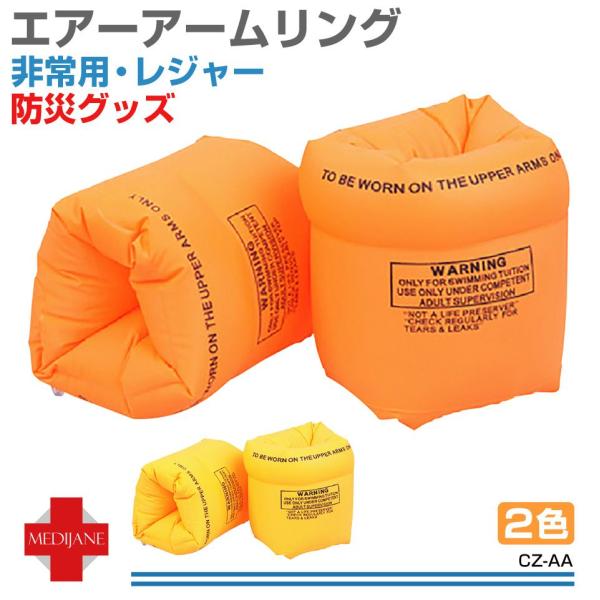 エアーアームリング 一人分セット 全4色 CZ-AA | ネコポス 送料無料 | 腕 浮き輪 アーム...