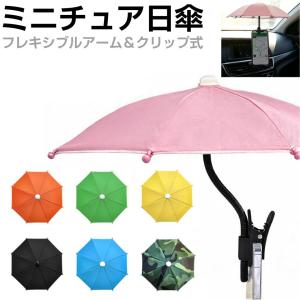 スマホ 日よけ 日除け 傘 サンシェード スマホサンバイザー ホルダー 熱対策 反射防止 雨よけ スマホアンブレラ クリップタイプ 全7カラー CZ-AMS002 フェス