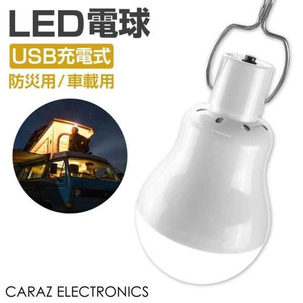 電球型 LEDライト 110LM USB充電式 フック型 CZ-DKLED | あすつく 送料無料