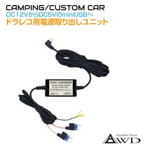 JADOドライブレコーダー用 純正降圧電源ケーブル 駐車監視 Mini USB