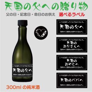 父の日 敬老の日 プレゼント 酒 お酒 日本酒 贈り物 命日 お供え メッセージ 天国の父への贈り物 日本酒 300ml ブラックラベル CZ-GIFT01-BK 箱入り 箱付き