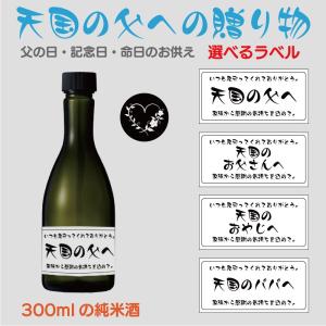 父の日 敬老の日 プレゼント 酒 お酒 日本酒 贈り物 命日 お供え メッセージ 天国の父への贈り物 日本酒 300ml ホワイトラベル CZ-GIFT01-WH 箱入り 箱付き