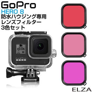 GoPro HERO 8 防水ハウジング専用 レンズ カラーフィルター フィルター 水中撮影 淡水 海水 潜水 ダイビング シュノーケリング 水中写真 3色セット CZ-GP8WPCCL｜gracetrim2