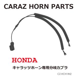 CARAZオリジナルホーン専用 シングルホーン専用 分岐カプラー ホンダ車用 CZ-HCH1IN2 メール便(ネコポス)送料無料