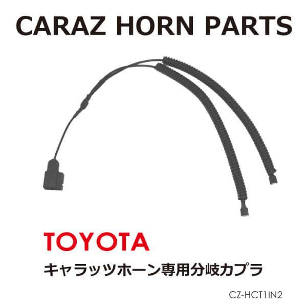 CARAZオリジナルホーン専用 シングルホーン専用 分岐カプラ トヨタ レクサス用 CZ-HCT1I...