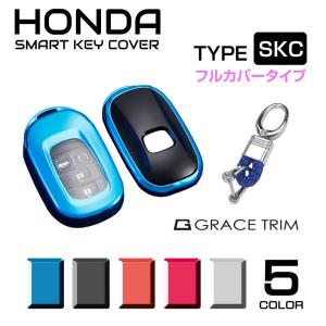 ホンダ キーカバー スマートキーケース キーケース HONDA スマートキーカバー タイプSKC フルカバータイプ 全5色 CZ-HDSKCFL | スマートキー カバー キー