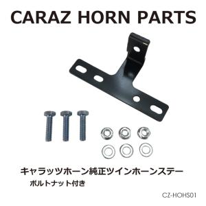 ホーン ステー CARAZ CARAZホーン 専用 アクセサリー CARAZオリジナルホーン 車 ホーン 専用ステー 純正シングルホーンから交換する際に CZ-HOHS01 あすつく