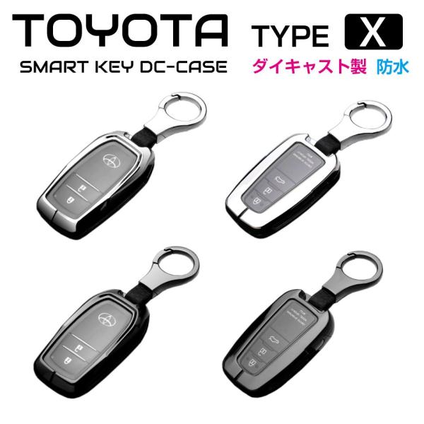 トヨタ TOYOTA ダイキャスト スマートキーカバー Xタイプ 2種×2色 CZ-KCAR-TYX...