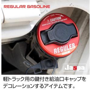 給油口キャップカバー レギュラー 軽トラ 汎用...の詳細画像1