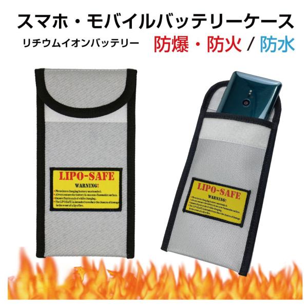 モバイルバッテリー 発火防止 防火 発火 ケース 耐火バッグ 耐火ケース 三層構造 防火スマホケース...