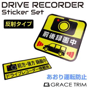 ドライブレコーダー ステッカー 車 シール 前後 簡単貼り付け 反射 安全運転 録画中 セキュリティー 前後録画中ステッカー 反射タイプ 2枚セット CZ-STDR20｜gracetrim2