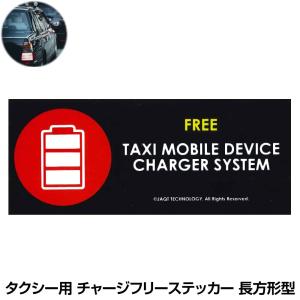 タクシー用 チャージフリーステッカー 長方形型 CZ-TXST-S | メール便(ネコポス)送料無料｜gracetrim2