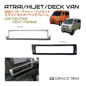アトレー s700v インテリアパネル カバー パネル ルーバー DAIHATSU