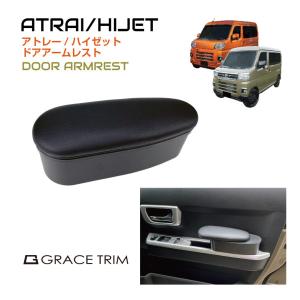 ダイハツ アトレー ハイゼット 肘掛 ドアポケット コンソールトレイ トレイ | DAIHATSU ATRAI/HIJET ドアアームレスト ブラック DAH-DAR 送料無料｜GRACETRIMオンラインストア