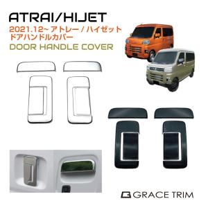 ダイハツ純正 アトレーワゴン メッキアウターハンドルガーニッシュ（新品1台分） アトレー メッキアウターハンドルガーニッシュ ∞ ダイハツ純正