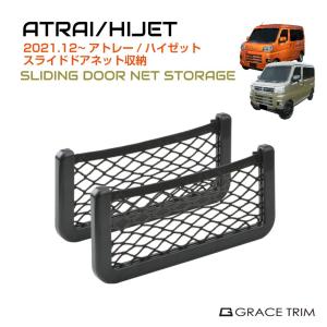 DAIHATSU ATRAI/HIJET ストレージネット ブラック DAH-SDST | ポケット 収納 ダイハツ アトレー ハイゼット スマホ 小物入れ｜gracetrim2