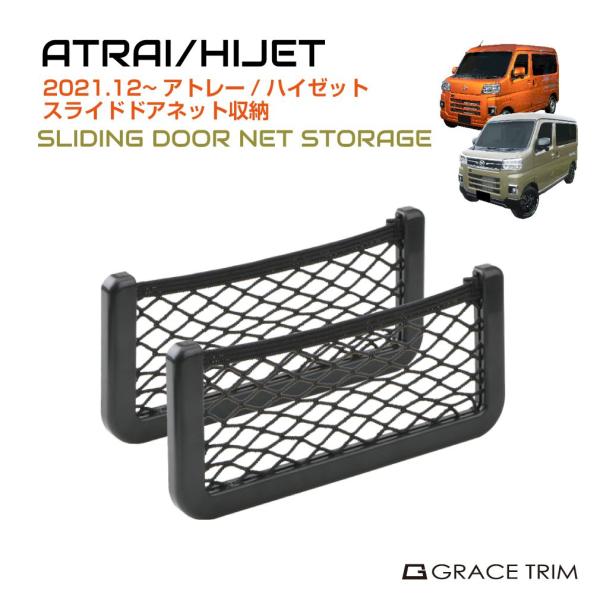 DAIHATSU ATRAI/HIJET ストレージネット ブラック DAH-SDST | ポケット...