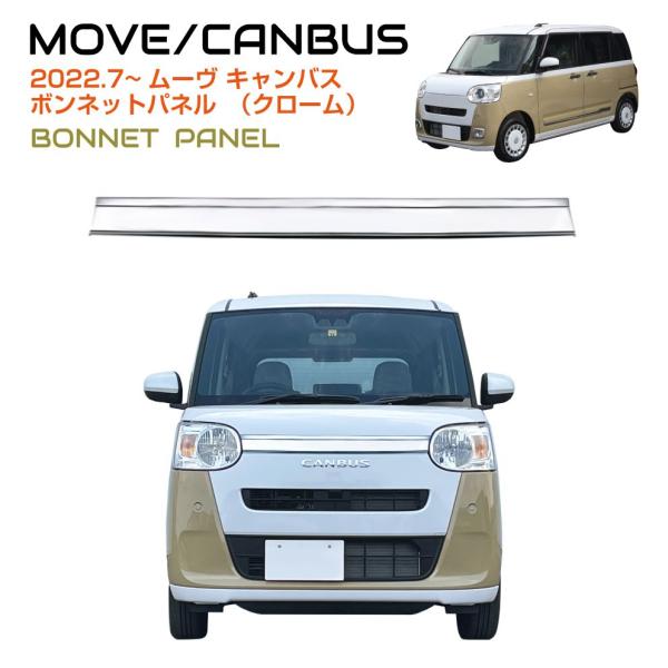 DAIHATSU ムーヴキャンバス ボンネットパネル クローム DH-MCFBP | フロント グリ...