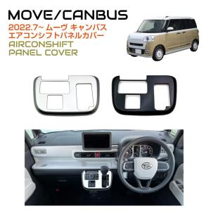 DAIHATSU ムーヴキャンバス シフトパネル 全2色 DH-MCSP | ネコポス 送料無料 | パネル ダイハツ MOVE CANBUS 内装 シフト インテリアパネル｜GRACETRIMオンラインストア