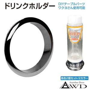 DIY用 ドリンクホルダーメッキリング 2個セッ...の商品画像