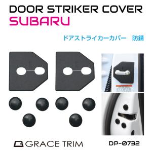 ドアストライカー カバー ストッパーカバー ドアヒンジ ガード ドアロック スバル SUBARU ボルトキャップ付 DP-0732｜gracetrim2