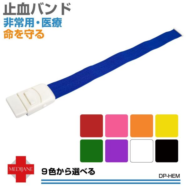 ワンタッチ 止血バンド 全8色 DP-HEM | ネコポス 送料無料 | 止血帯 止血バンド 駆血 ...