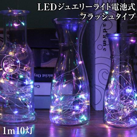 ハロウィン 飾り ライト LED イルミネーション 電飾 ジュエリーライト フラッシュタイプ 1ｍ ...