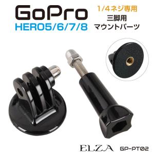 gopro 三脚 マウント アクセサリー カメラ アクションカメラ ウェアラブルカメラ 1/4ネジ ...