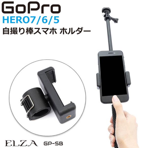 GoPro アクセサリー スマホホルダー 2サイズ 自撮り棒用 Hero7 Black Hero6 ...