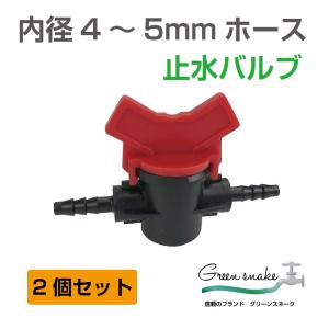 止水バルブ ホース ジョイント ワンタッチホースジョイント ホースジョイント 継手 グリーンスネーク 内径4〜5mmホース 止水バルブ 2個セット GS-MS47VB｜GRACETRIMオンラインストア