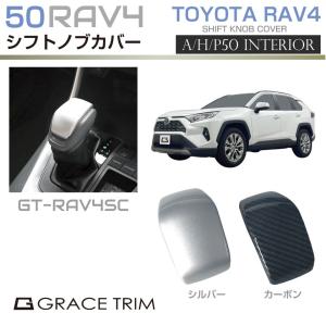 RAV4 フロントノーズカバー・シフトノブカバー・隙間クッションセット RAV4 フロントノーズカバー・シフトノブカバー・隙間クッションセット