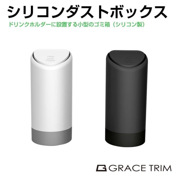 ドリンクホルダー用 シリコンダストボックス 全2カラー GT-SCDB | ドリンクホルダー シリコ...