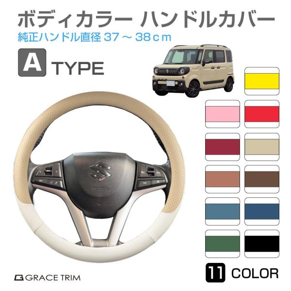 ハンドルカバー Aタイプ 全11カラー 37〜38cm GT-SWC-A | ＜様々な車種に適合＞ ...