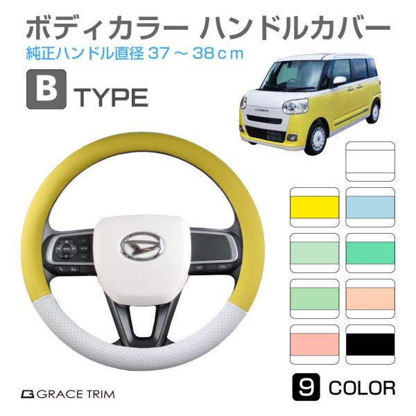 ハンドルカバー Bタイプ 全9カラー 37〜38cm GT-SWC-B | ＜様々な車種に適合＞ 軽...