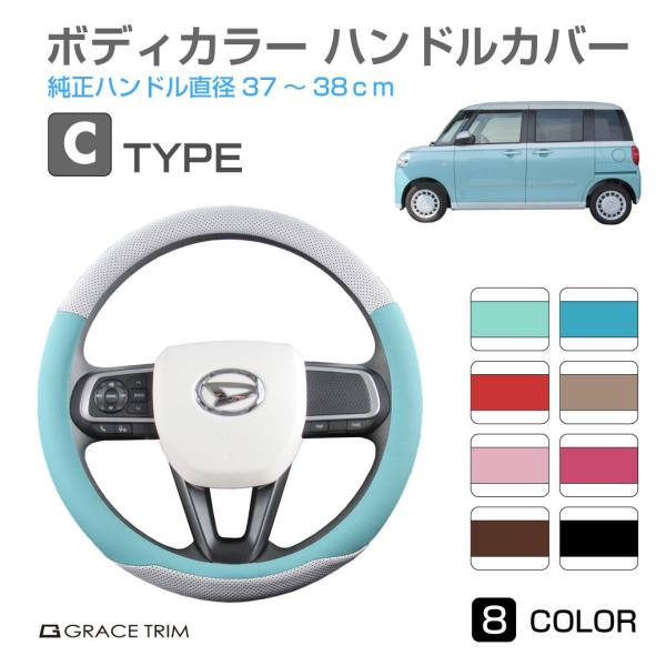 ハンドルカバー Cタイプ 全8カラー 37〜38cm GT-SWC-C | ＜様々な車種に適合＞ 軽...