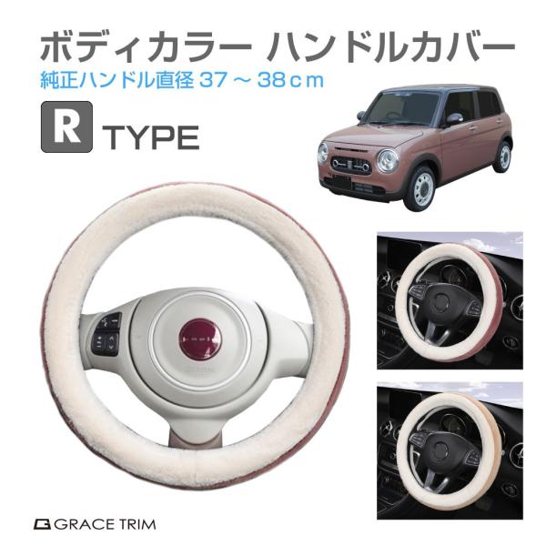 ハンドルカバー Rタイプ 全2カラー 37〜38cm GT-SWC-R | ＜様々な車種に適合＞ 軽...