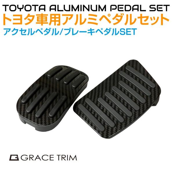 ペダルカバー TOYOTA汎用 10系CH-R 他 ブラックカーボン調 アルミペダルカバーSET G...