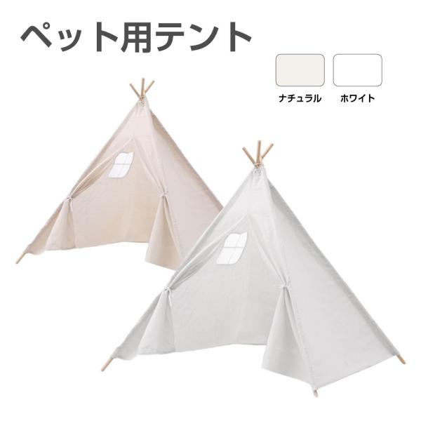 ペットハウス イヌ ネコ 犬 猫 ペットテント ティピータイプ 全2色 HA-DCT | かわいい ...