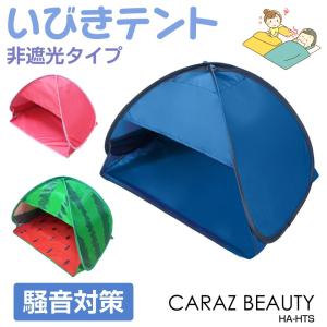いびきテント 非遮光タイプ 全3色 HA-HTS | 送料無料 あすつく | 快眠ドーム 快眠テント 安眠ドーム おやすみドーム