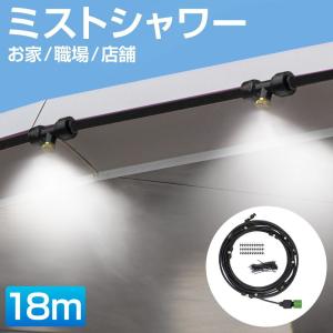 ミストシャワー 屋外 庭 ミスト ホース シャワー ミストホース 家 職場 店舗 霧 屋外用 ブラックホース ミストシャワーホース 18m HA-MTSW18-A 送料無料