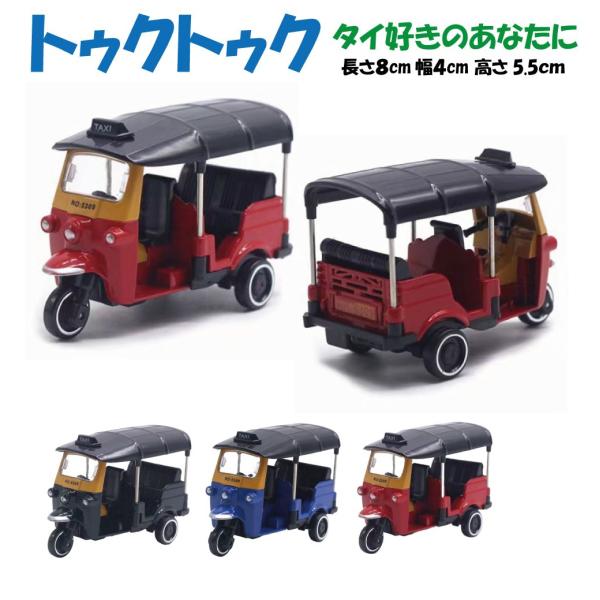 トゥクトゥク ミニカー 8cm 全3カラー HB-MCTT | タイ Thai 模型 タクシー 模型...