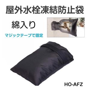 蛇口 凍結防止 カバー 屋外水栓凍結防止袋 HO-AFZ