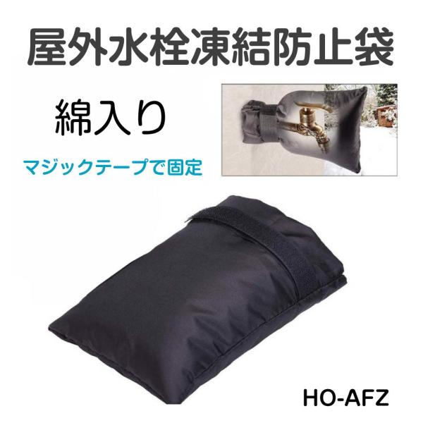 蛇口 凍結防止 カバー 屋外水栓凍結防止袋 HO-AFZ